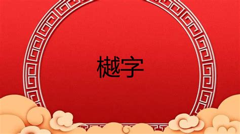 嫙 名字 意思|樾字取名的寓意